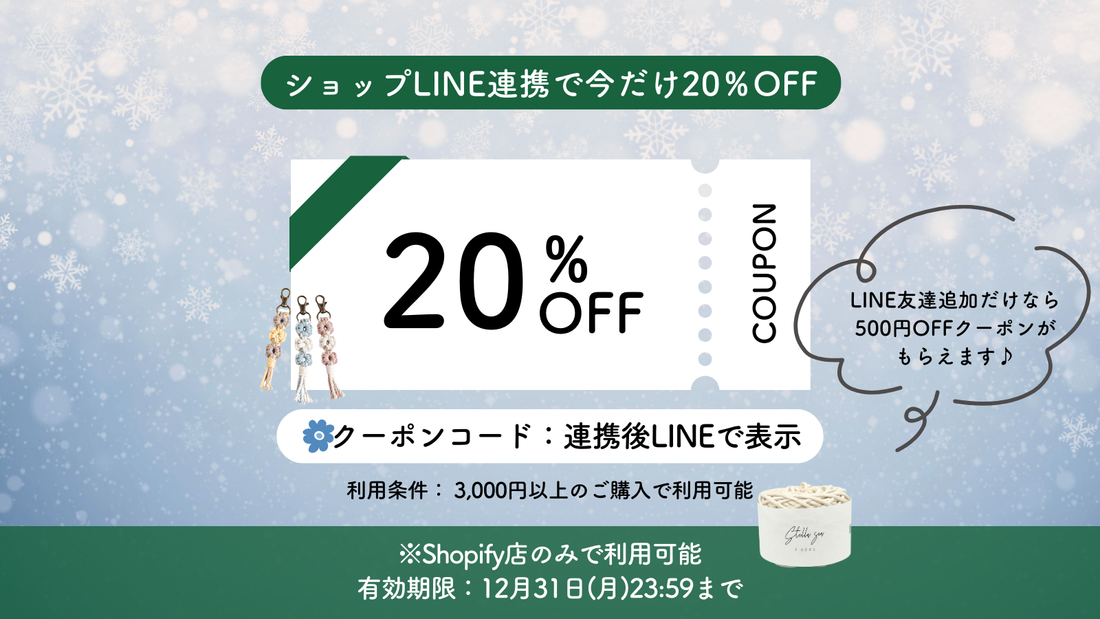 【12/31まで】LINE連携で今だけ20％OFFクーポンGET🧵✨