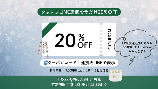 【12/31まで】LINE連携で今だけ20％OFFクーポンGET🧵✨