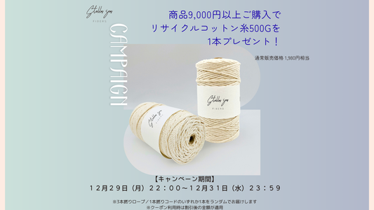 【年末限定】9,000円以上でリサイクルコットン糸500gプレゼント｜12/31まで