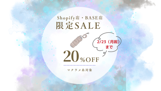 ＼Shopify・BASE限定／マクラメ糸20％OFF｜2/23（月祝）までの特別SALE