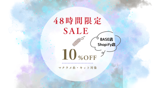 【48時間限定】キット＆マクラメ糸 10%OFF SALE開催！