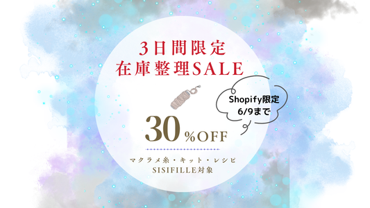 【過去最大】3日間限定｜在庫整理SALE開催！マクラメ糸・キット・レシピが30％OFF