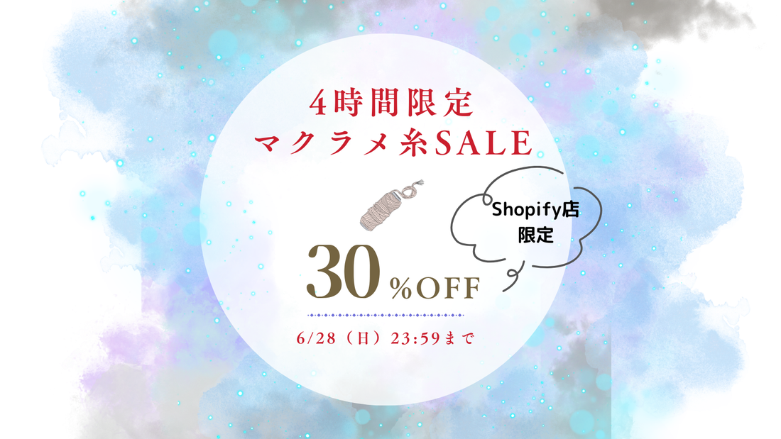 【4時間限定】マクラメ糸30％OFFセール開催｜カラー糸再入荷前の特別企画