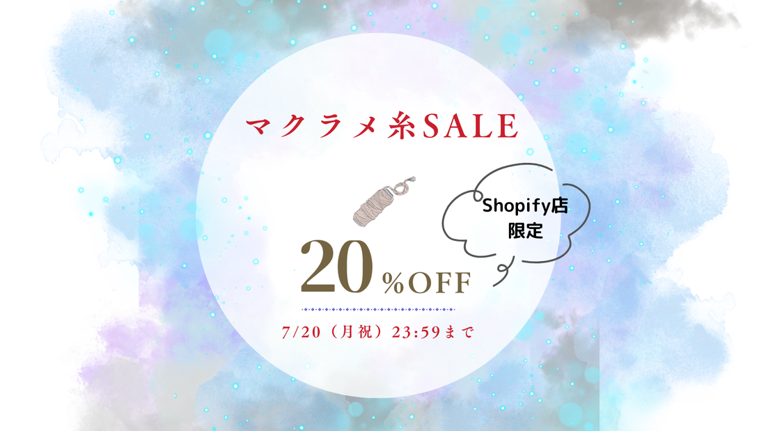 【Shopify店限定】マクラメ糸20%OFFセール開催！人気の糸をお得にお買い物♪