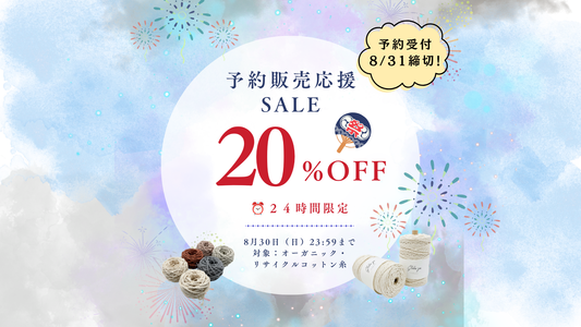 【24時間限定】予約販売応援SALE開催！マクラメ糸が20%OFF✨