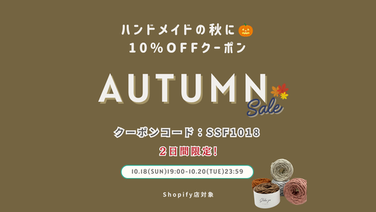 【2日間限定】秋のハンドメイドを楽しもう🍁全品10%OFFクーポン配布！