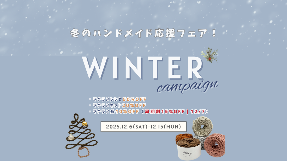 冬のハンドメイド応援フェア開催！紙レシピ50%OFF｜早割は12/7まで❄️