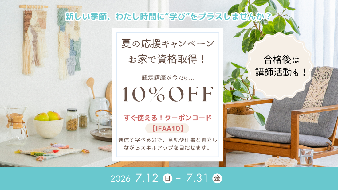 【7月限定】モダンマクラメ認定講座・ラッチフック＆ロッカーフック認定講座が今だけ10％OFF！