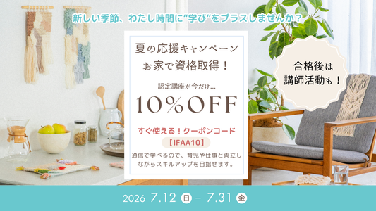 【7月限定】モダンマクラメ認定講座・ラッチフック＆ロッカーフック認定講座が今だけ10％OFF！