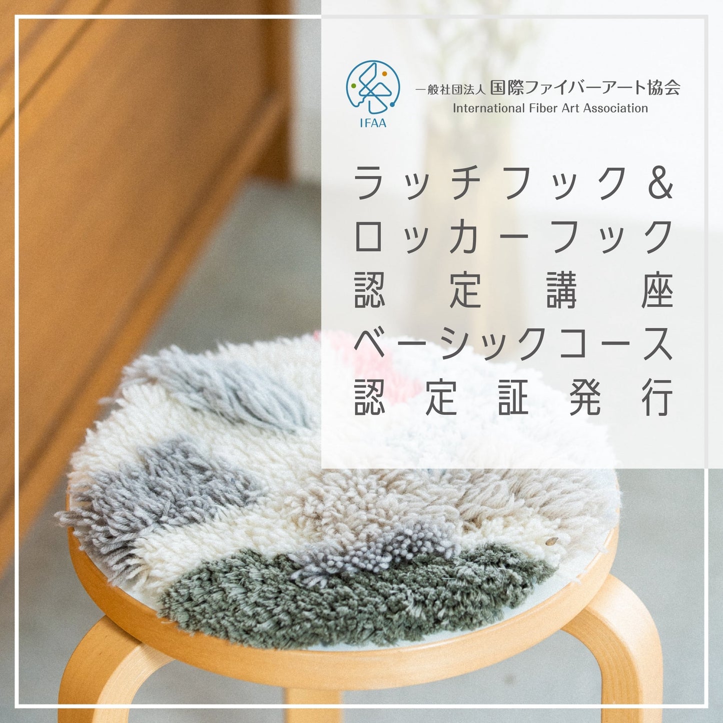 【合格通知が来た方限定】ラッチフック&ロッカーフック認定講座ベーシックコース認定証発行申請