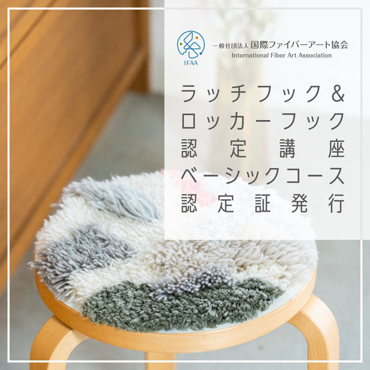 【合格通知が来た方限定】ラッチフック&ロッカーフック認定講座ベーシックコース認定証発行申請