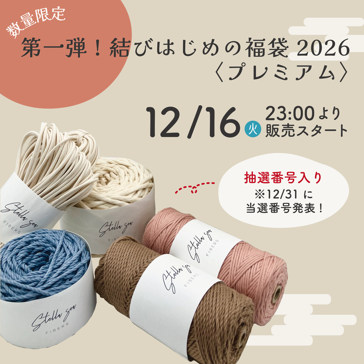 【12/28で販売終了】結びはじめの福袋 2026【第一弾】〈プレミアム〉｜年末大抽選会付