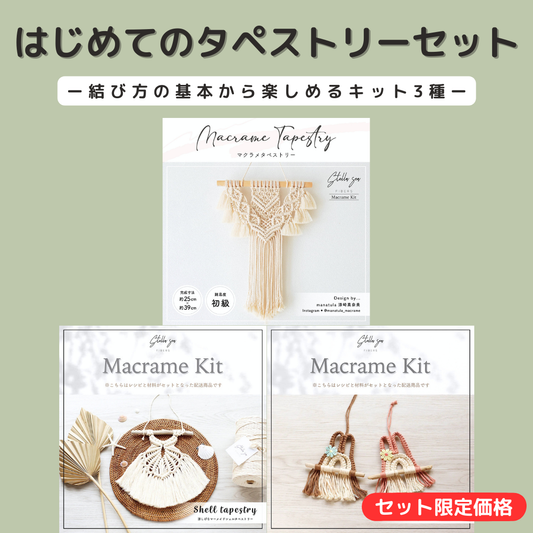 マクラメ スターター&セット – Stella Sea Fibers マクラメ スターター&セット – Stella Sea Fibers