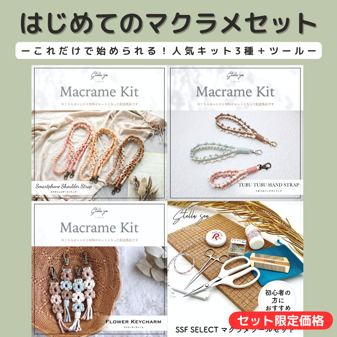 はじめてのマクラメ まとめセット（人気キット3種＋ツールセット）
