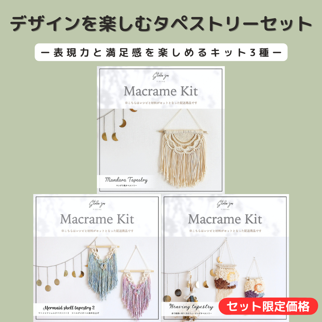 デザインを楽しむ タペストリーセット〈Design〉（キット3種）