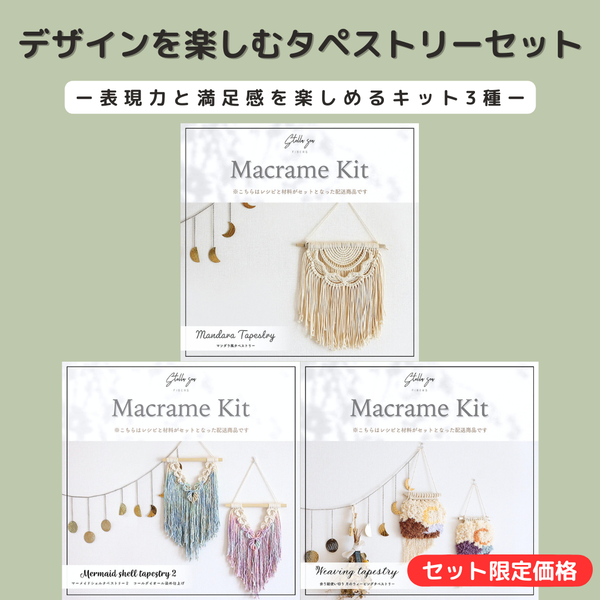 デザインを楽しむ タペストリーセット〈Design〉（キット3種