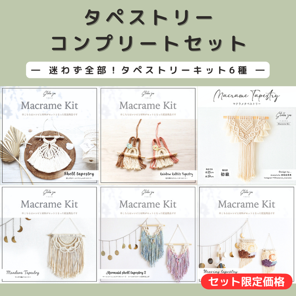 マクラメ　キット　６個セット タペストリーコンプリートセット〈限定〉（キット6種） – Stella Sea