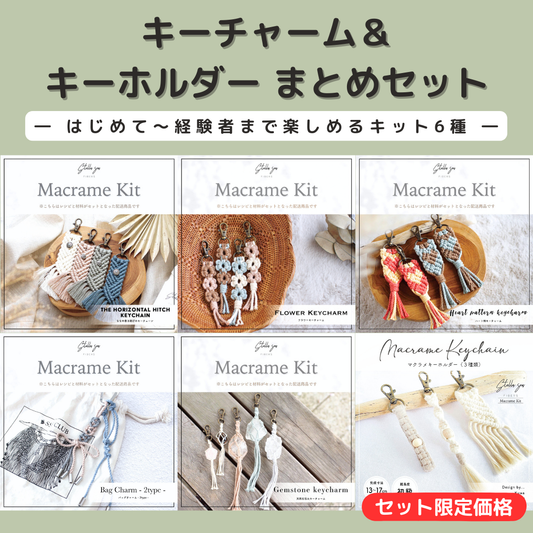 キーチャーム＆キーホルダーキット まとめセット（キット6種）