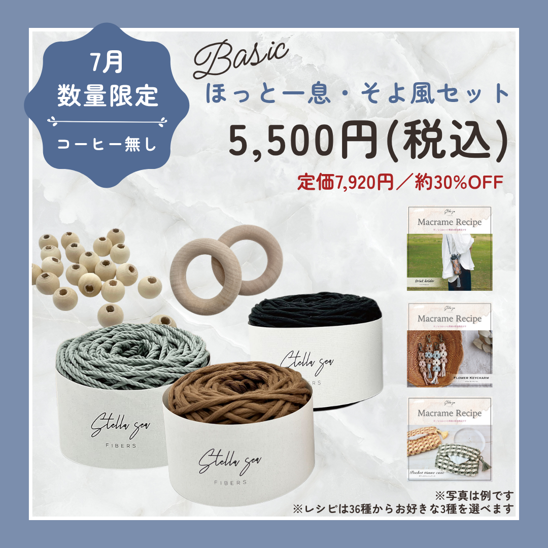 【数量限定】7月のひと息セット｜そよ風（ベーシック）｜ 約30%OFF＆コーヒー無し