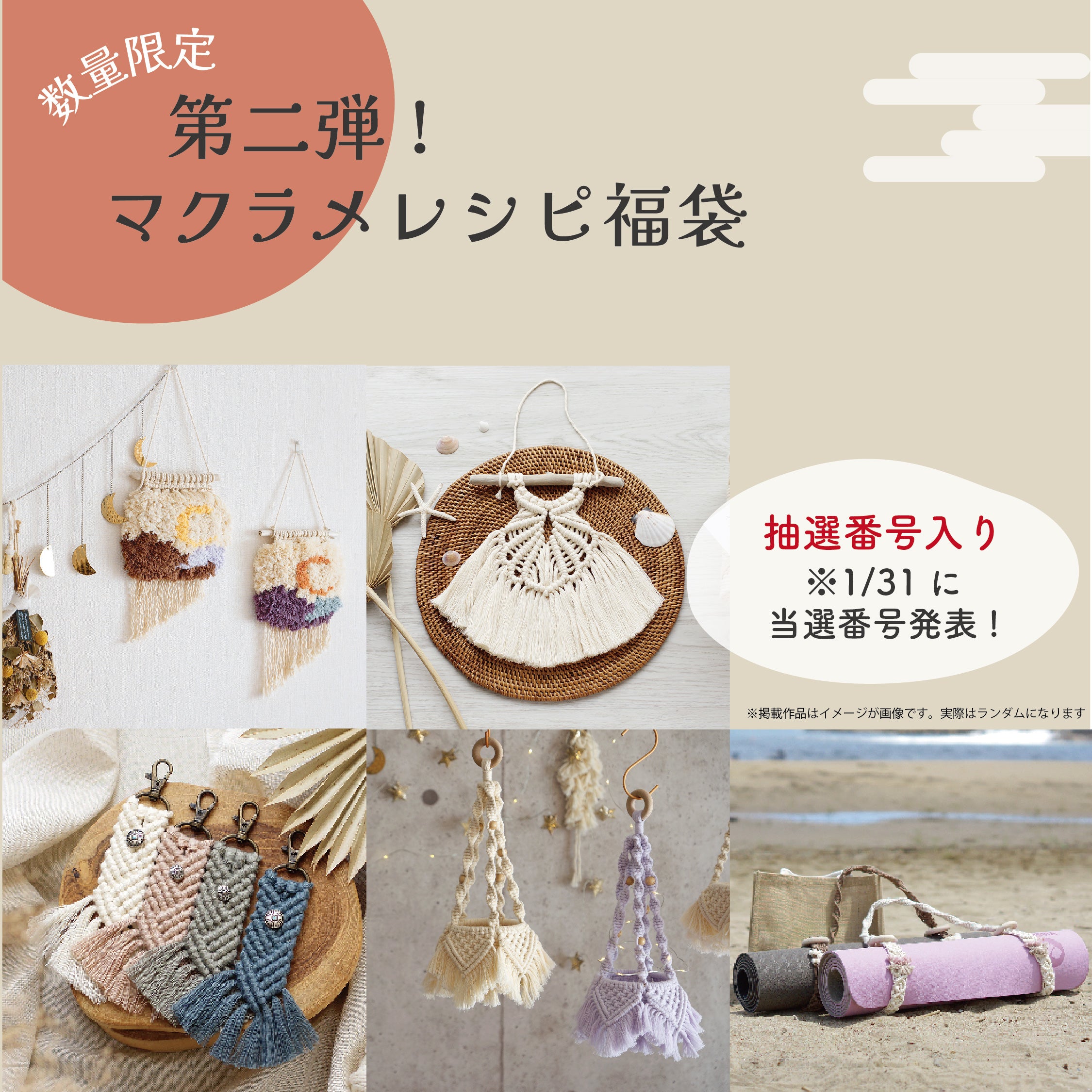 結びはじめの福袋 2026【第二弾】マクラメレシピ〈抽選番号付