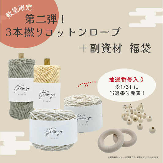 結びはじめの福袋 2026【第二弾】3本撚りコットンロープ福袋〈抽選番号付〉※クーポン利用不可