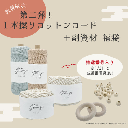 結びはじめの福袋 2026【第二弾】1本撚りコットンコード福袋〈抽選番号付〉※クーポン利用不可