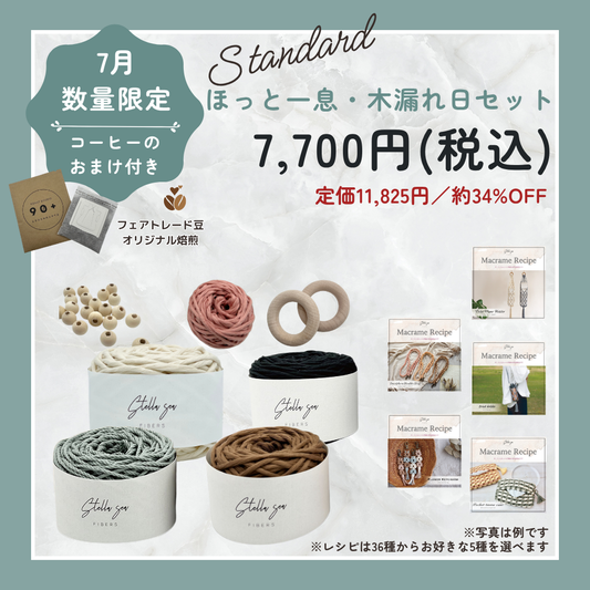 【数量限定】7月のひと息セット｜木漏れ日（スタンダート）｜約34%OFF＆コーヒー付き