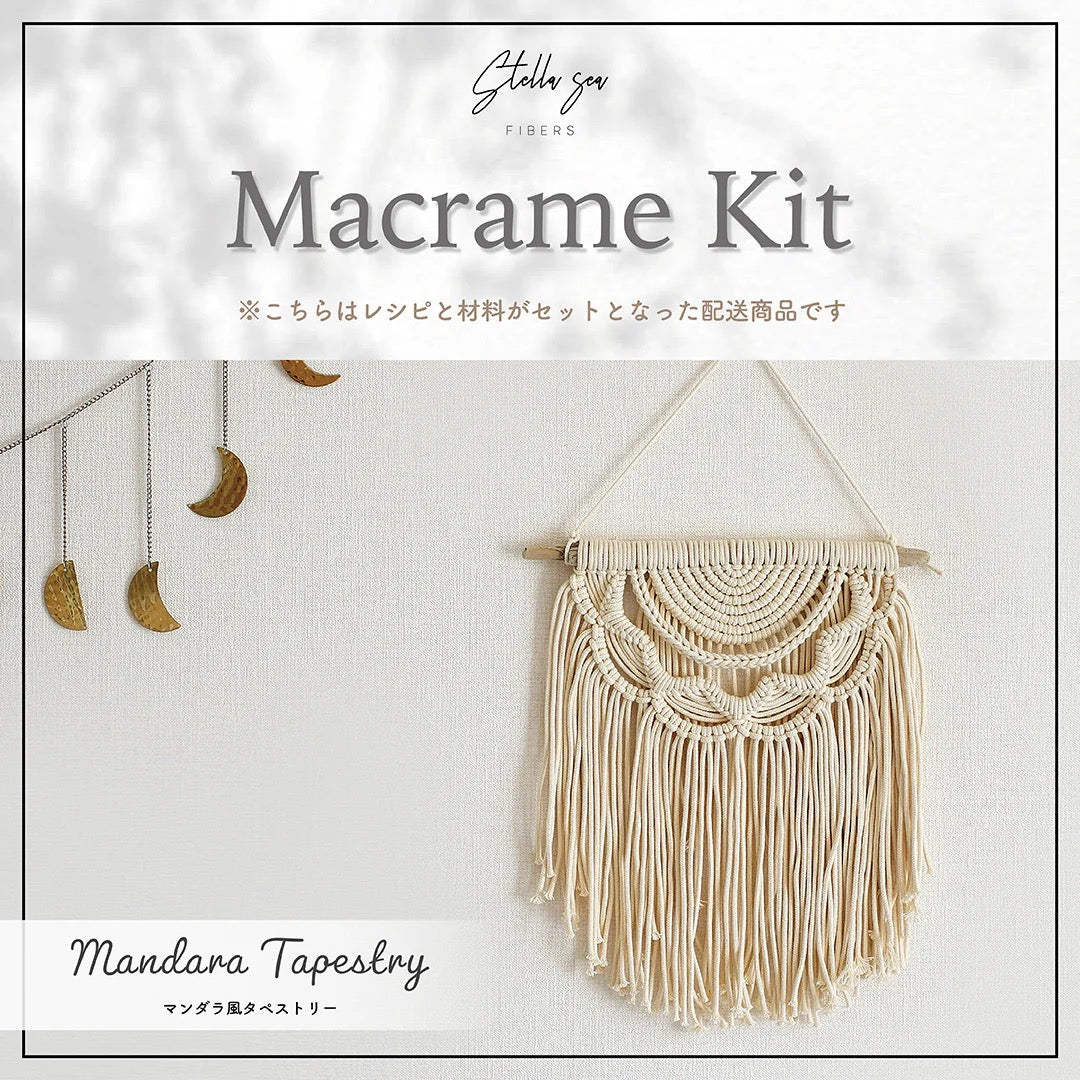 マクラメ スターター＆セット – Stella Sea Fibers