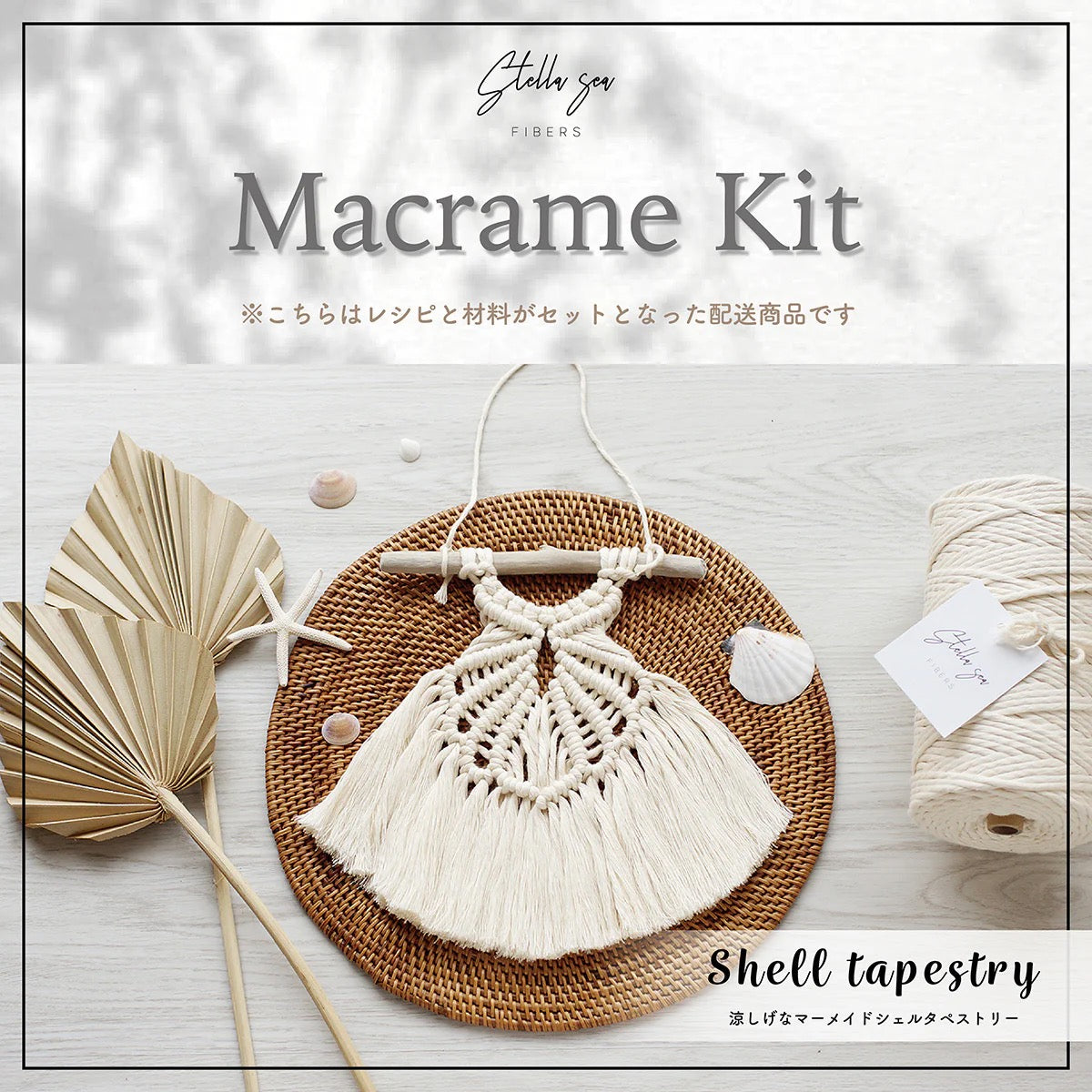 はじめてのタペストリーセット（キット3種） – Stella Sea Fibers
