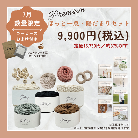 【数量限定】7月のひと息セット｜陽だまり（プレミアム）｜約37%OFF＆コーヒー付き