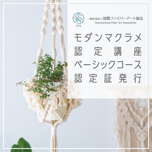 【合格通知が来た方限定】モダンマクラメ認定講座ベーシックコース認定証発行申請