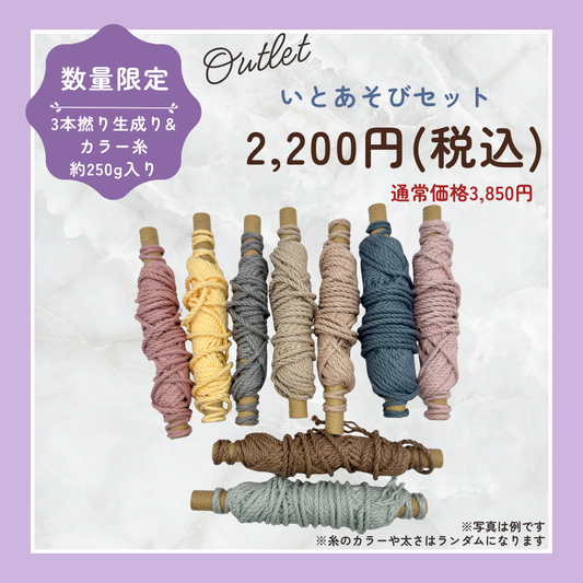 【数量限定】いとあそびセット（3本撚り・約250g）｜フェアトレード