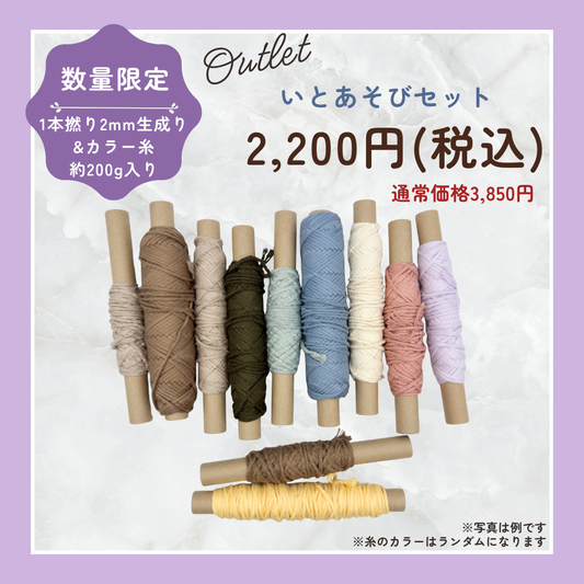 【数量限定】いとあそびセット（1本撚り・2mm・約200g）｜フェアトレード