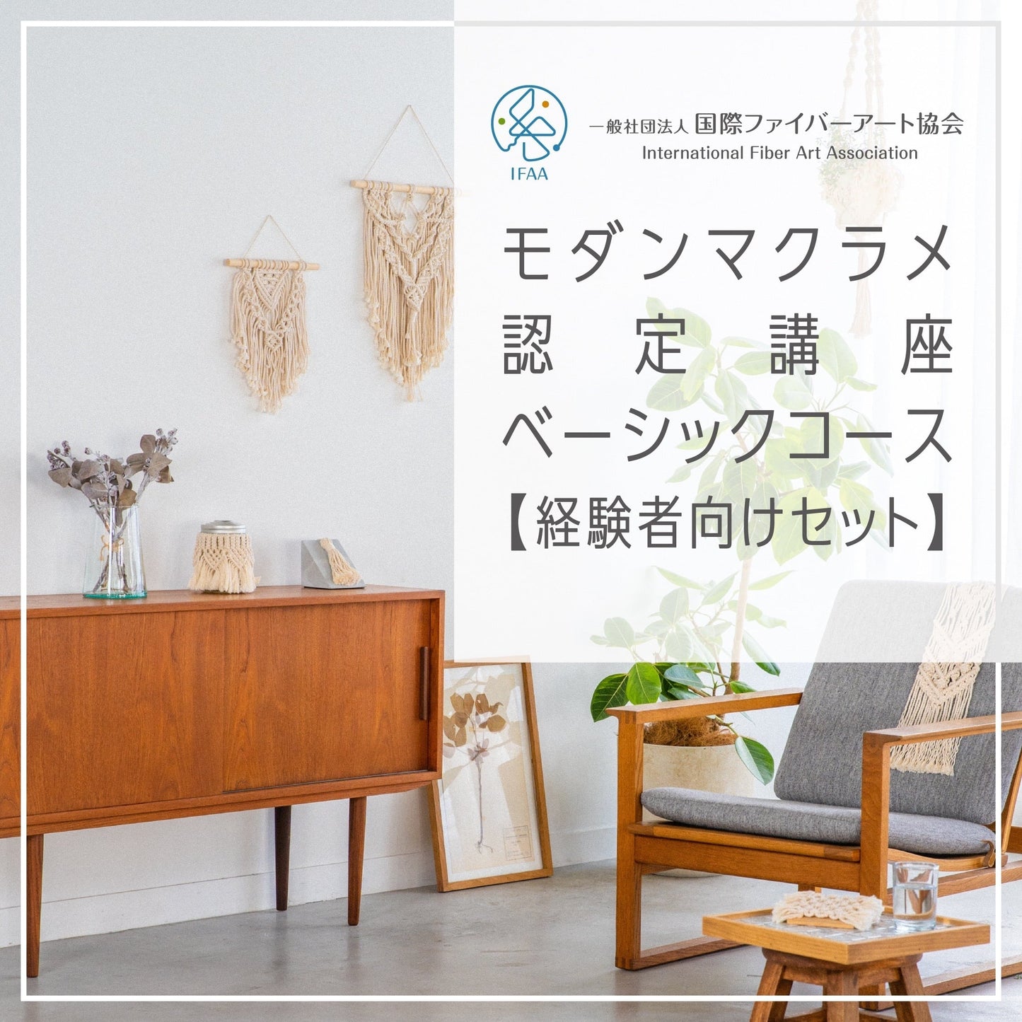 国際ファイバーアート協会認定講座〈通信〉 / モダンマクラメ・ベーシックコース【経験者向けセット】