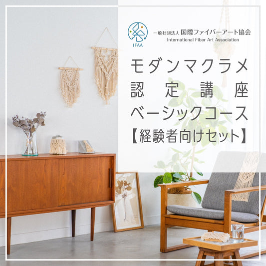 国際ファイバーアート協会認定講座〈通信〉 / モダンマクラメ・ベーシックコース【経験者向けセット】