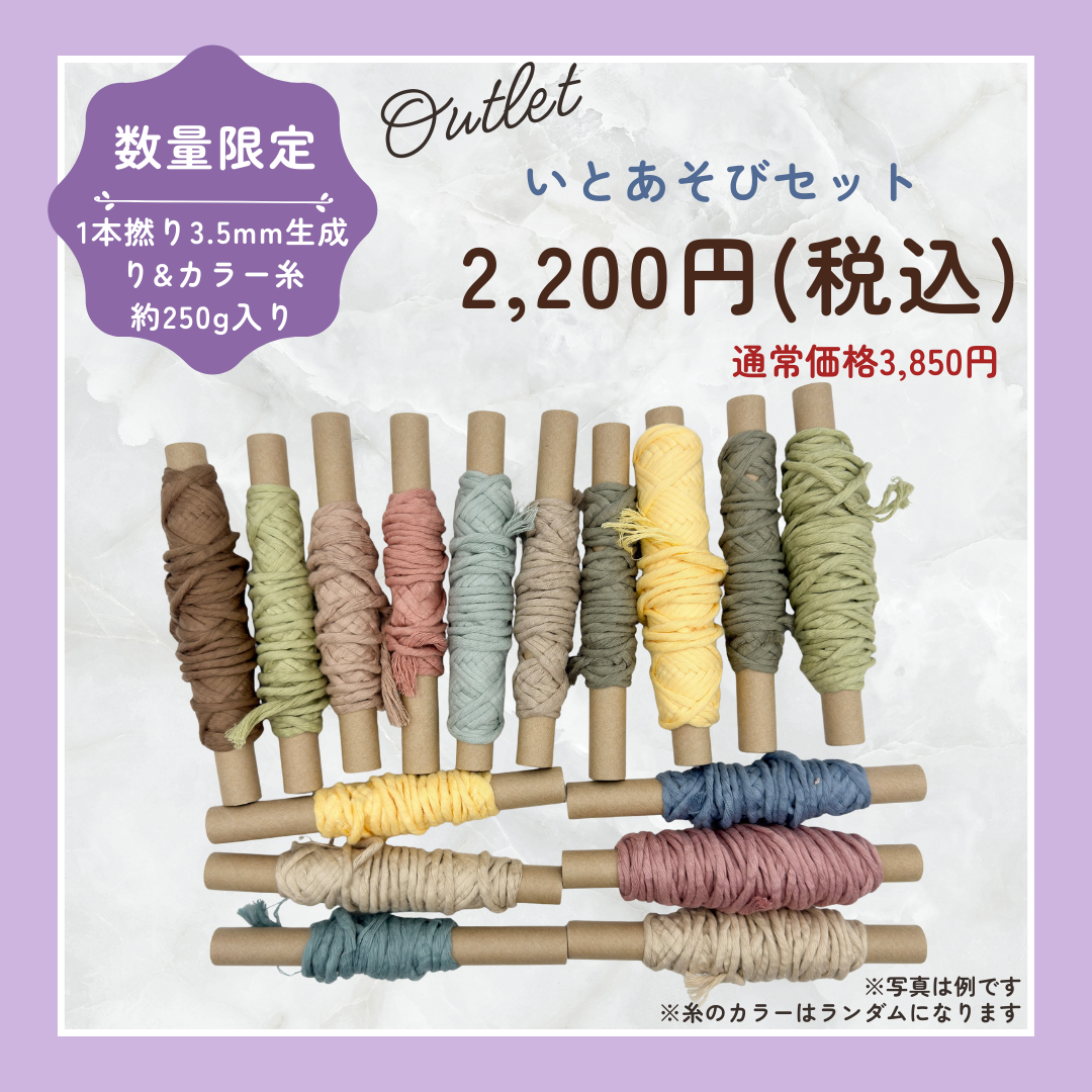 【数量限定】いとあそびセット（1本撚り・3.5mm・約250g）｜フェアトレード