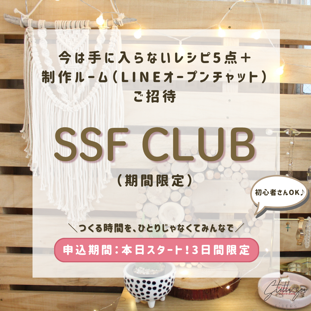 SSF CLUB（期間限定） 未販売初期PDFレシピ5点＋制作ルームご招待【本日限定特典あり】