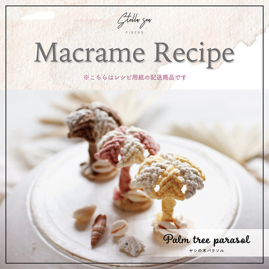 紙のレシピ vol.11｜ヤシの木パラソル（販売用作品制作OK）