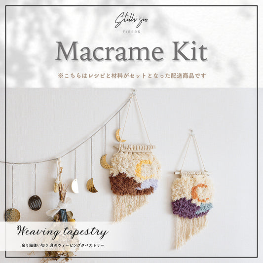 月のウィービングタペストリーキット vol.7｜選べるカラー・材料付き（販売用作品制作OK）
