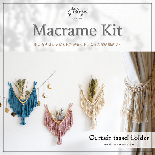 カーテンタッセルホルダーキット vol.10｜選べるカラー・材料付き（販売用作品制作OK）