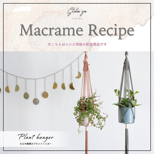 紙のレシピ vol.14｜ななめ模様のプラントハンガー（販売用作品制作OK）