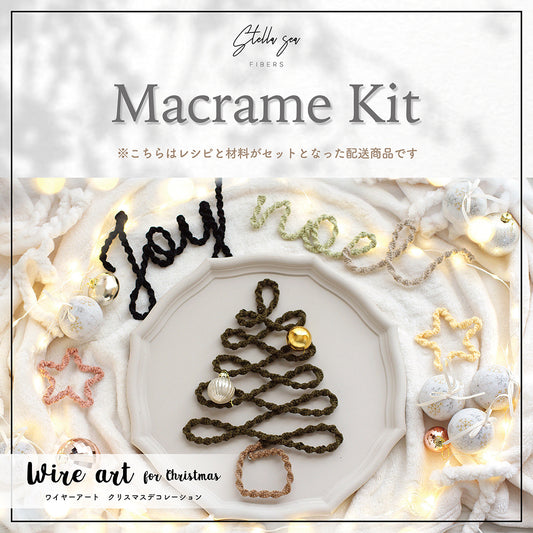 ワイヤーアート クリスマスデコレーションキット vol.16｜選べるカラー・材料付き（販売用作品制作OK）