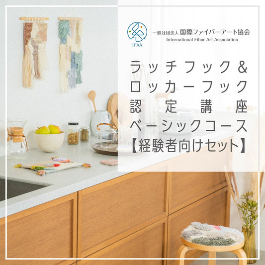 国際ファイバーアート協会認定講座〈通信〉 / ラッチフック・ベーシックコース【経験者向けセット】