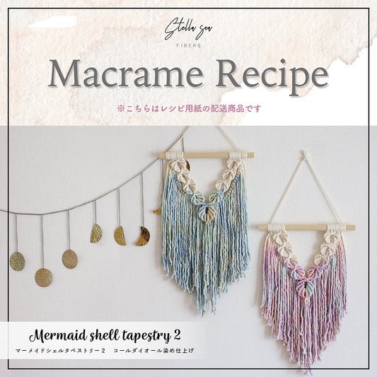 紙のレシピ vol.24｜マーメイドシェルタペストリー2・コールダイオール染め仕上げ（販売用作品制作OK）