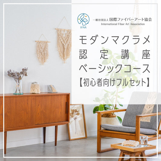 国際ファイバーアート協会認定講座〈通信〉 / モダンマクラメ・ベーシックコース【初心者向けフルセット】