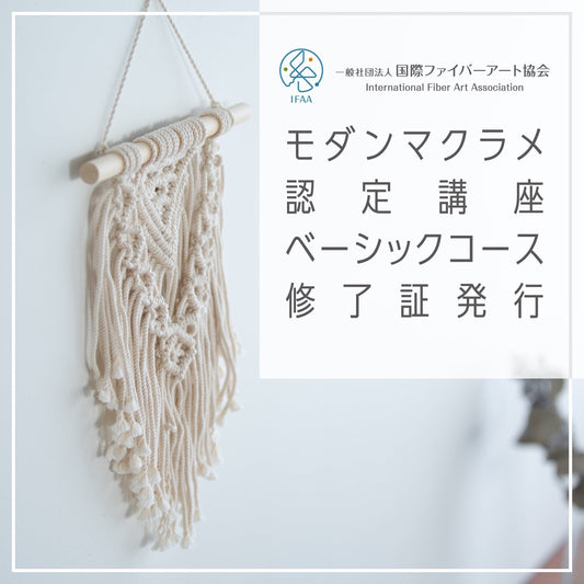 【合格通知が来た方限定】モダンマクラメ認定講座ベーシックコース修了証発行申請