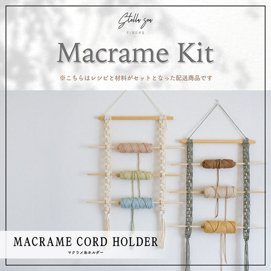 マクラメコードホルダーキット vol.26｜選べるカラー・材料付き（販売用作品制作OK）