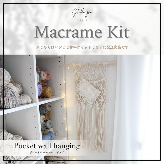 ポケットウォールハンギングキット vol.36｜材料付き（販売用作品制作OK）