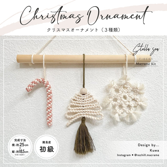 マクラメクリスマスオーナメントキット 3種セット｜材料付き